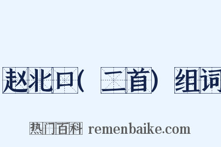 赵北口(二首)组词是什么意思的图片